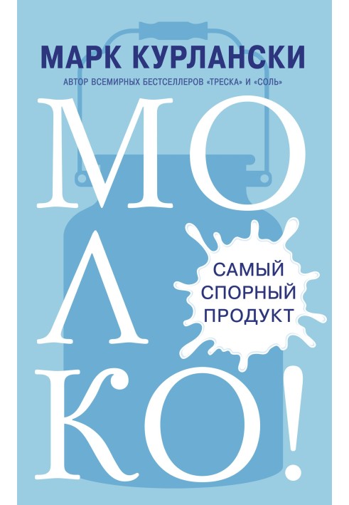 Молоко! Найспірніший продукт