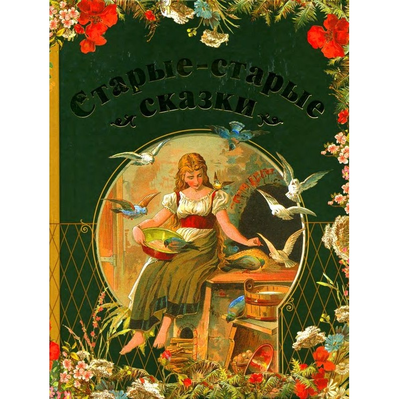 Старые-старые сказки