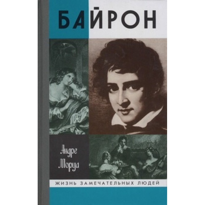 Дон Жуан, или Жизнь Байрона