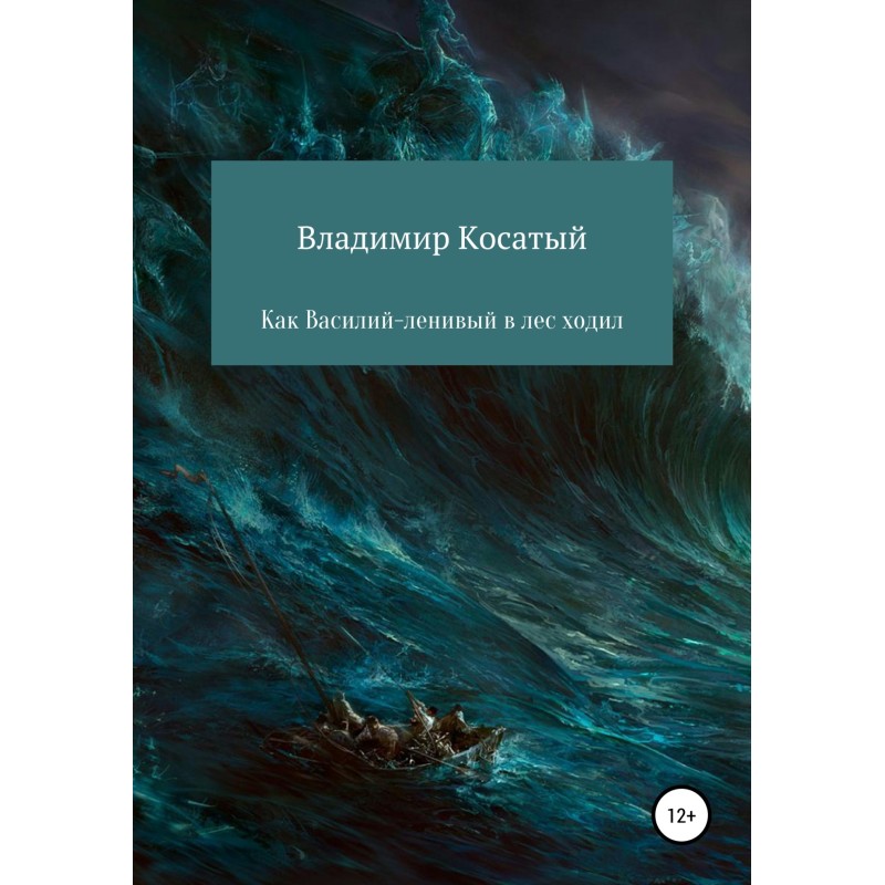 How Vasily the Lazy went...