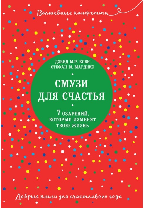 Смузи для счастья. 7 озарений, которые изменят твою жизнь