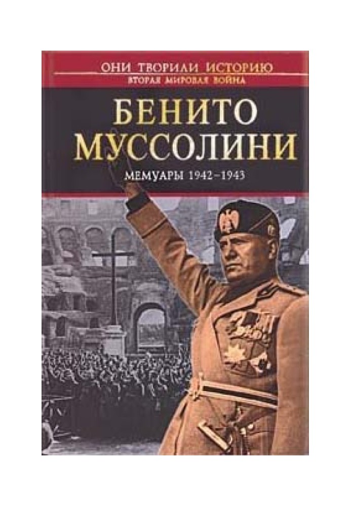 Мемуары 1942-1943