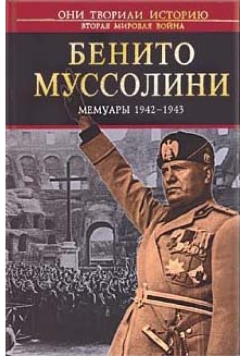 Мемуары 1942-1943