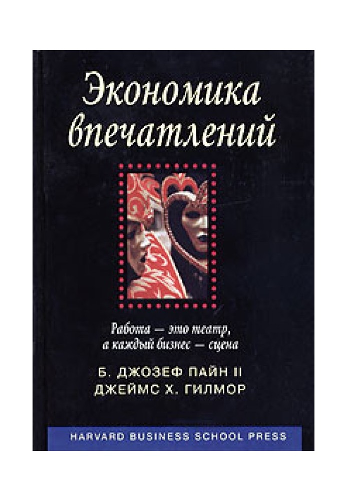 Економіка спогадів. Робота – це театр, а кожен бізнес – сцена