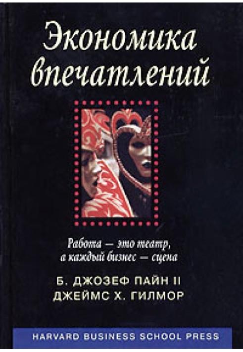 Економіка спогадів. Робота – це театр, а кожен бізнес – сцена