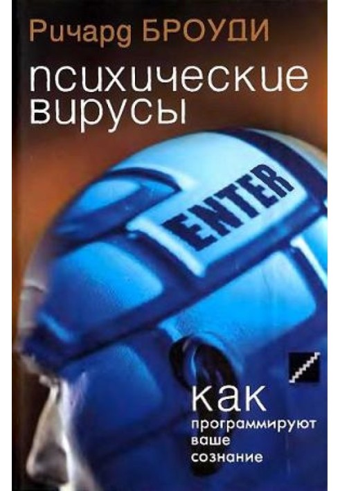 Психические вирусы