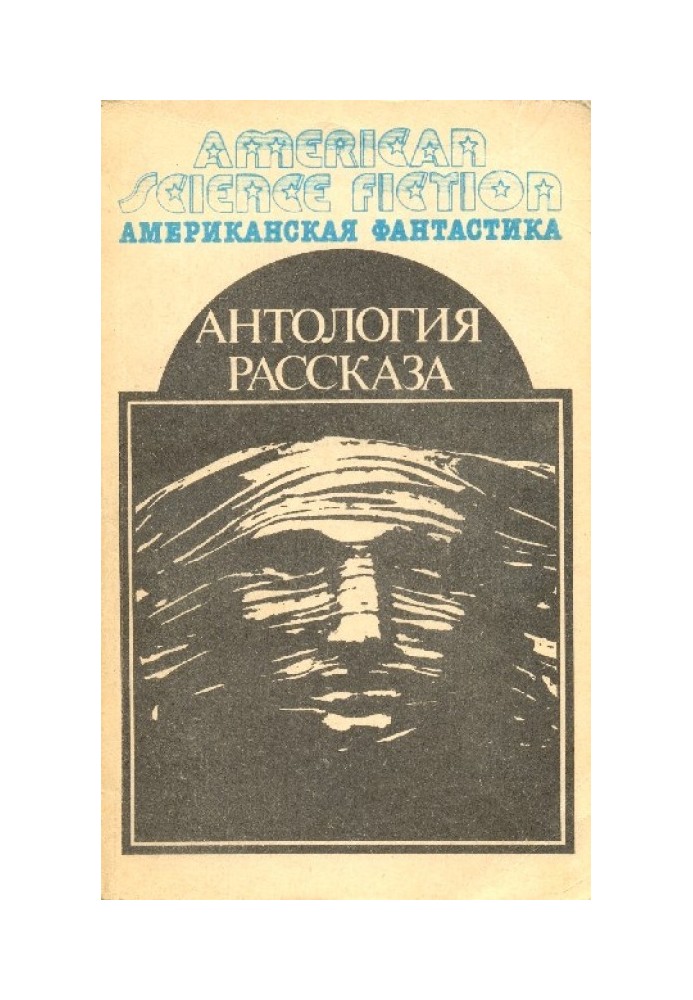 Антологія науково-фантастичних оповідань