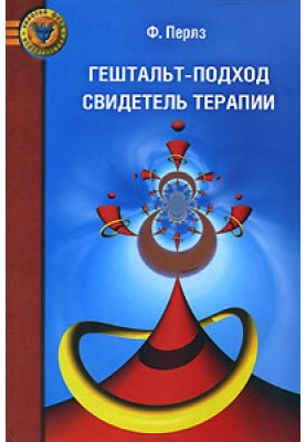 Гештальт-підхід. Свідок терапії