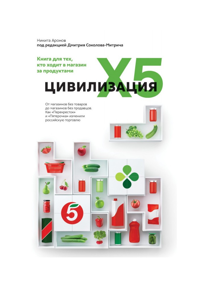 Цивілізація X5. Від магазинів без товарів до магазинів без продавців. Як "Перехрестя" і "Пятерочка" змінили російську торг...