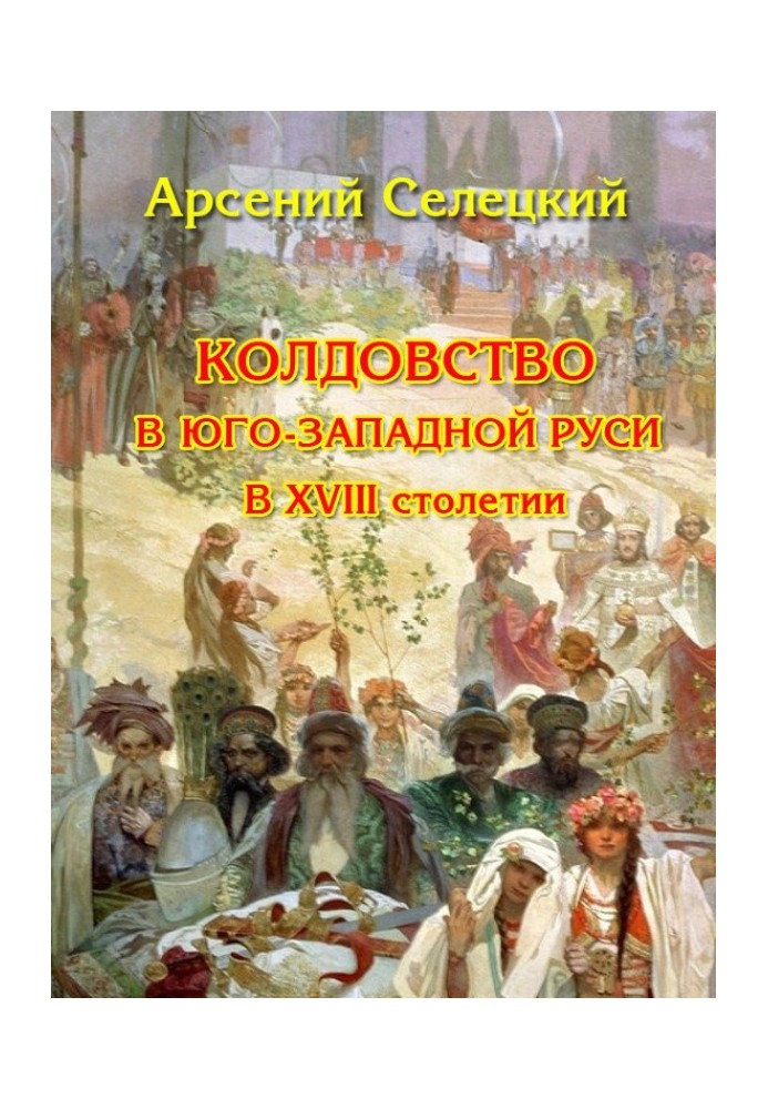 Чаклунство в Південно-Західній Русі у XVIII столітті