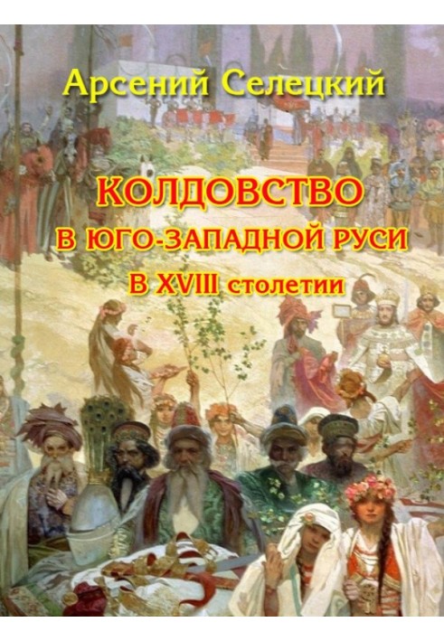 Чаклунство в Південно-Західній Русі у XVIII столітті