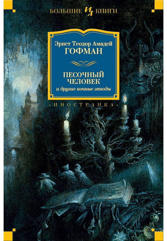 Пісочний чоловік та інші нічні етюди