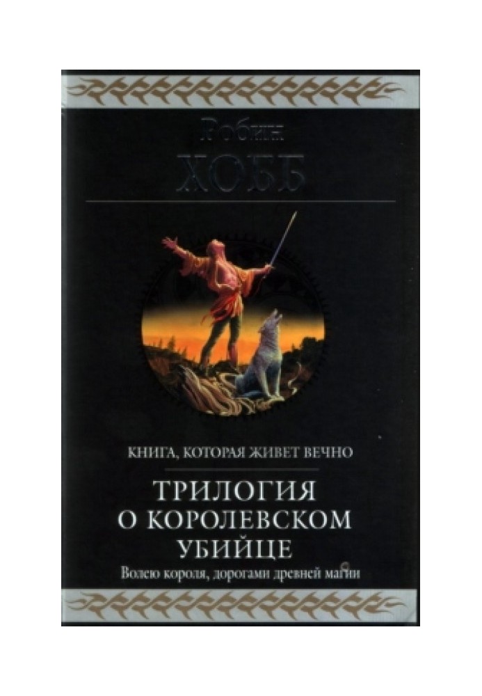 Королевский убийца [издание 2010 г.]