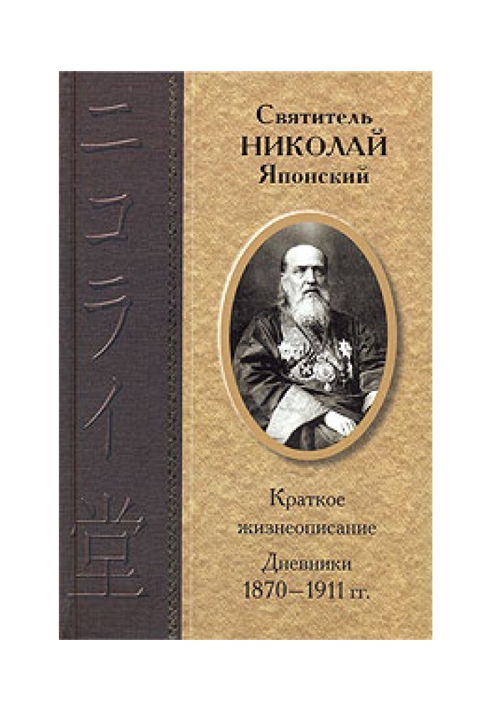 Щоденники 1870-1911 рр.