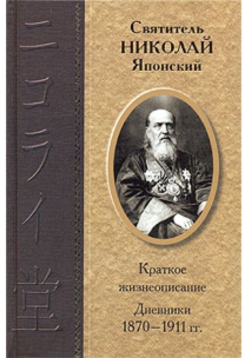 Щоденники 1870-1911 рр.