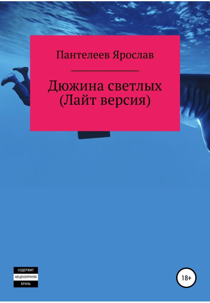 Дюжина світлих. Лайт версія