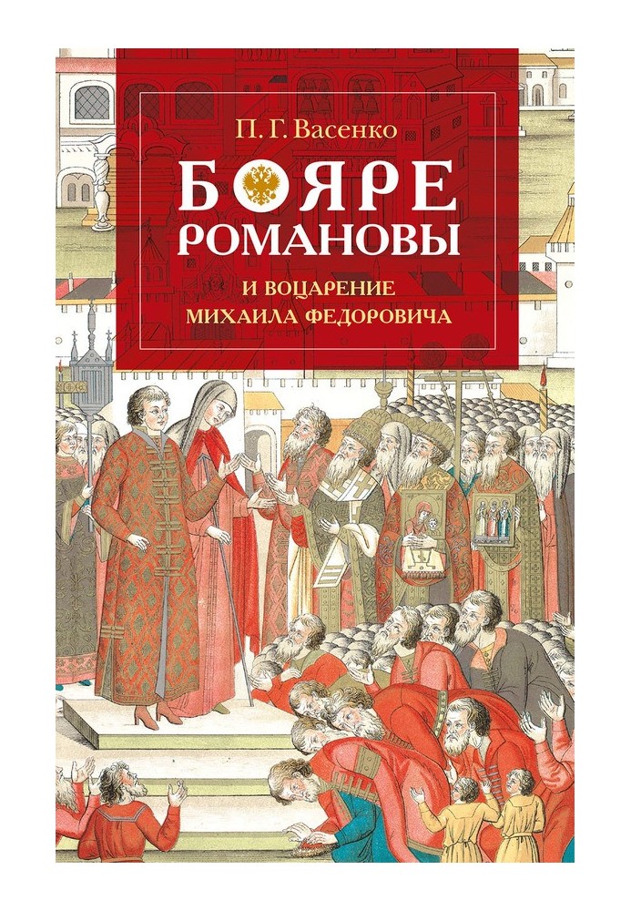 Boyars Romanovs and the accession of Mikhail Feodorovich