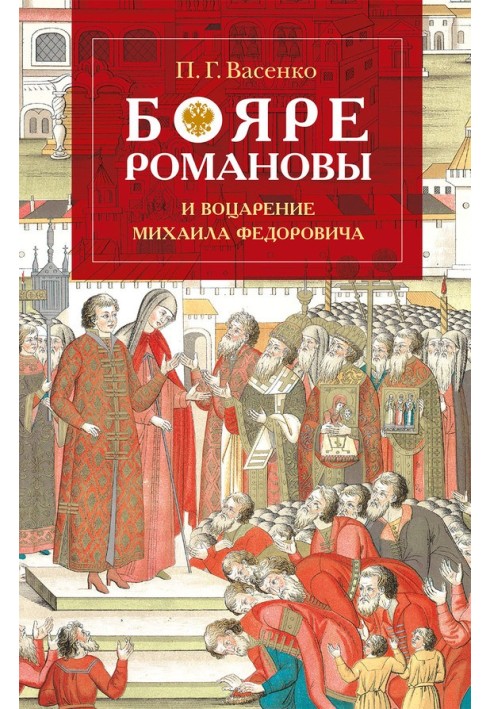 Boyars Romanovs and the accession of Mikhail Feodorovich