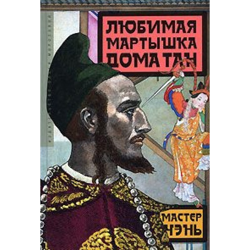 Улюблена мавпа будинку Тан