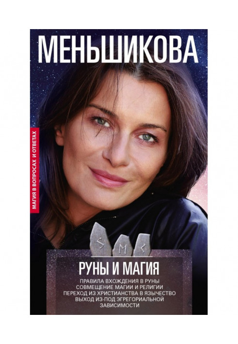 Руны и магия. Правила вхождения в руны. Совмещение магии и религии. Переход из христианства в язычество. Выход из-под эгрегор...