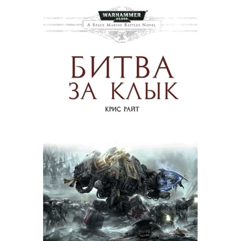 Битва за Клык