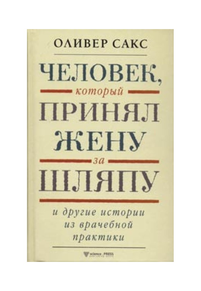 Людина, яка прийняла дружину за капелюх та інші історії з лікарської практики