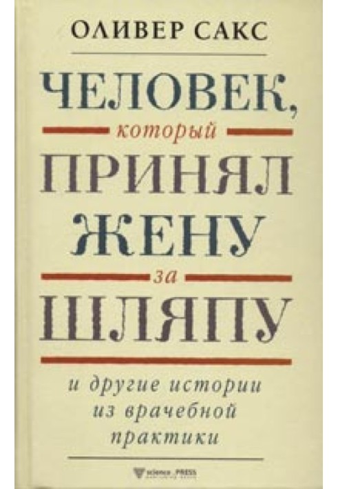 Людина, яка прийняла дружину за капелюх та інші історії з лікарської практики