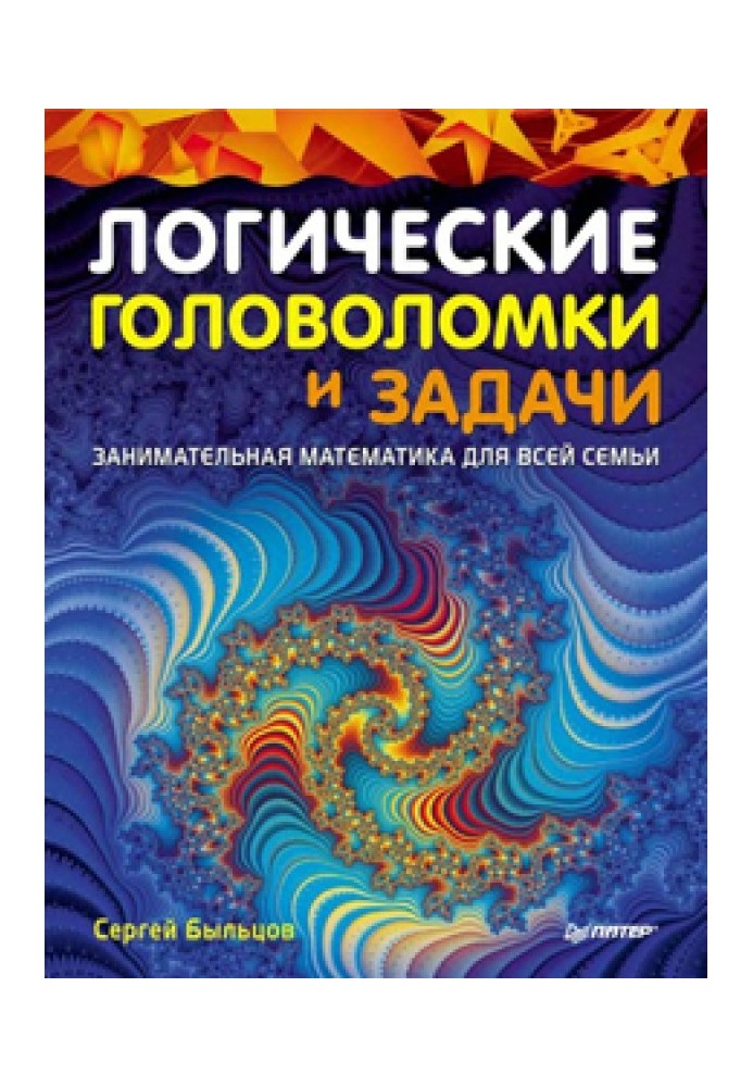 Логічні головоломки та завдання. Цікава математика для всієї родини