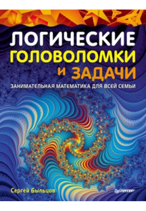 Логічні головоломки та завдання. Цікава математика для всієї родини