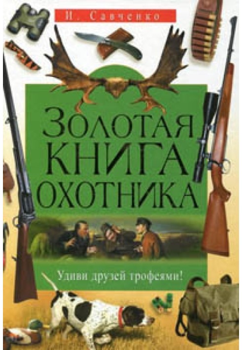 Золота книга мисливця. Здивуй друзів трофеями!