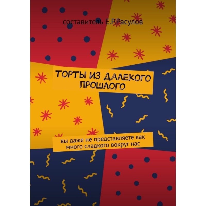 Торты из далекого прошлого