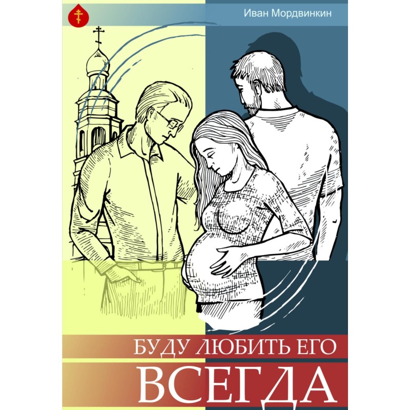 I will always love him