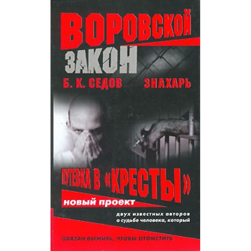 Знахар. Путівка до «Хрестів»