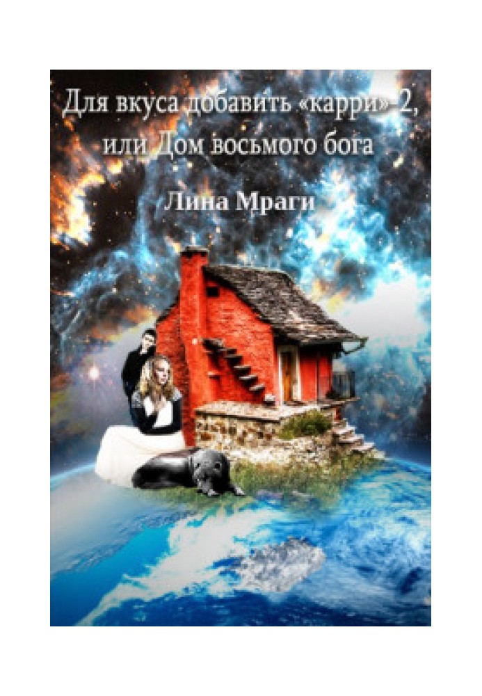 Для смаку додати "каррі", або Будинок восьмого бога