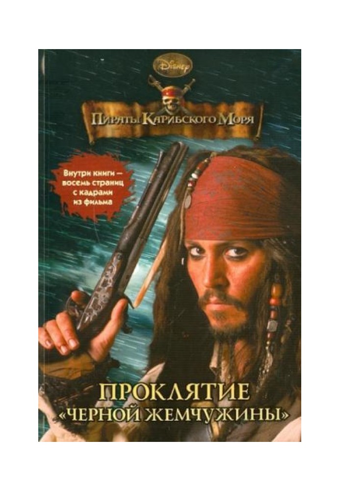 Пираты Карибского моря. Проклятие «Черной жемчужины»