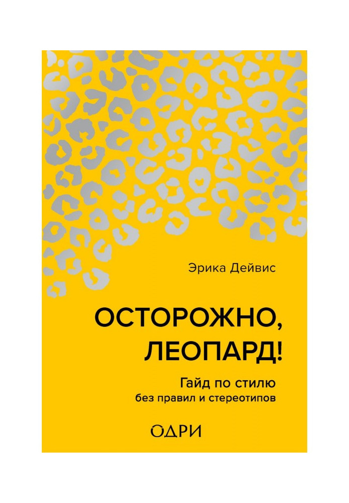 Обережно, леопард! Гайд по стилю без правил і стереотипів