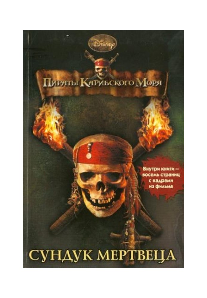 Pirates of the Caribbean. Dead Man's Chest