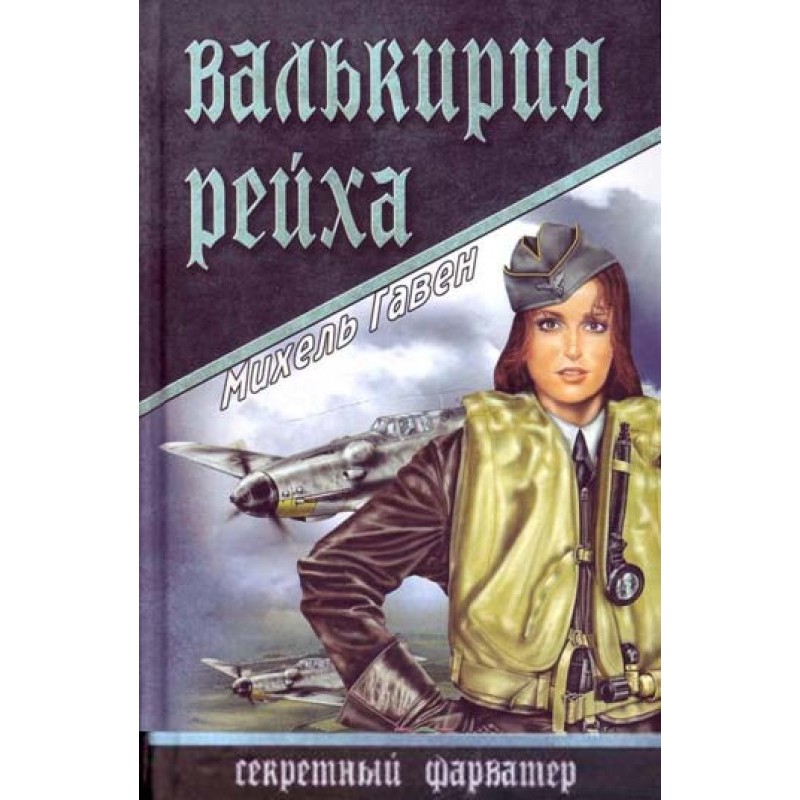 Валькірія рейху