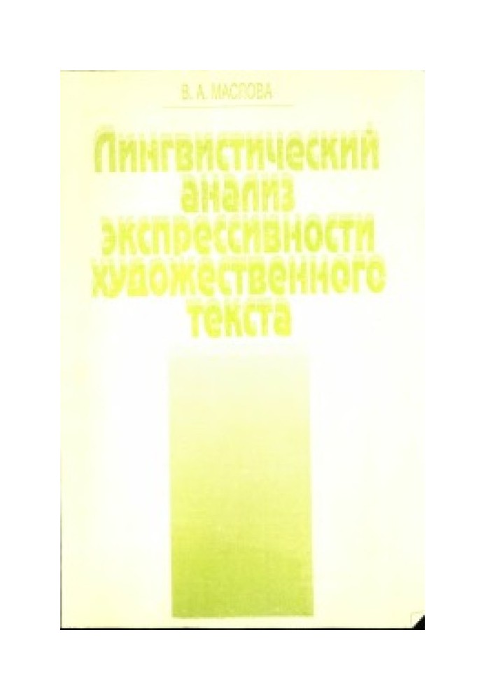 Лінгвістичний аналіз експресивності художнього тексту