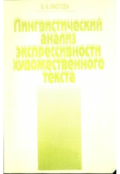 Лінгвістичний аналіз експресивності художнього тексту