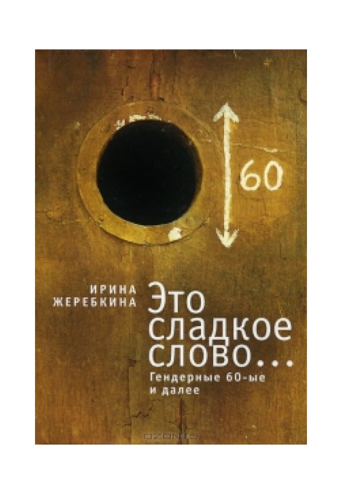 Это сладкое слово... Гендерные 60-е и далее