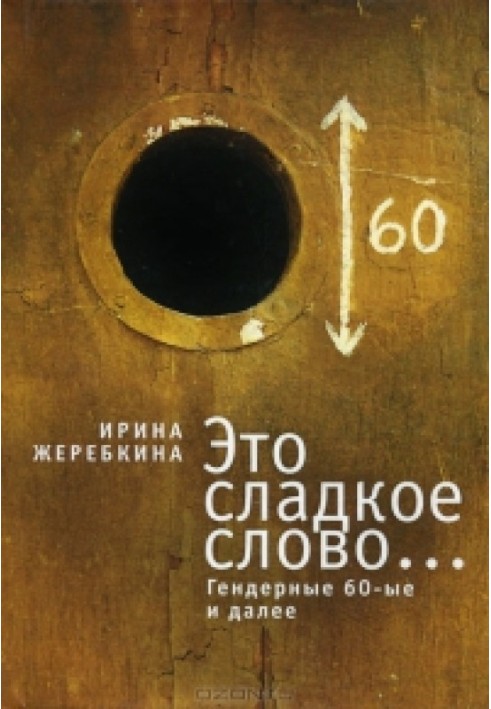 Это сладкое слово... Гендерные 60-е и далее