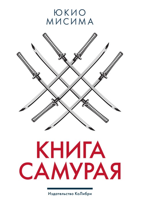 Книга самурая