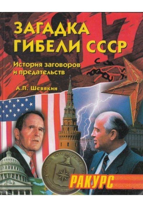 Загадка загибелі СРСР. (Історія змов та зрад. 1945-1991)