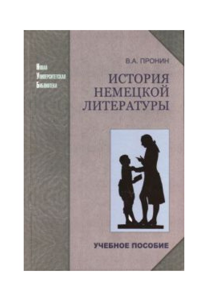 История немецкой литературы