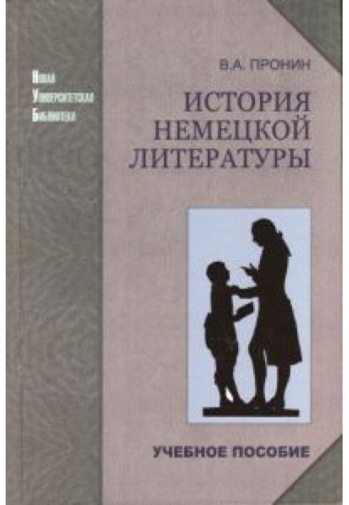 История немецкой литературы