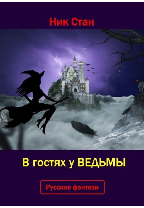 В гостях у ведьмы