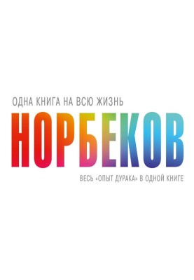 Весь «досвід дурня» в одній книзі