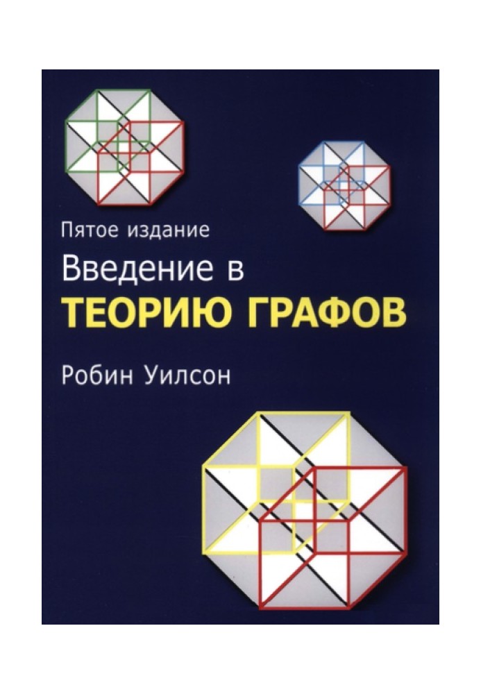 Введення у теорію графів