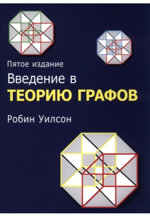 Введення у теорію графів